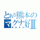 とある熊本のマグナ好きⅡ（岡田卓巳）