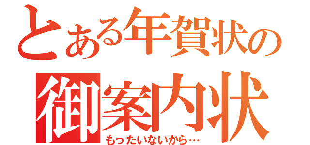 とある年賀状の御案内状（もったいないから…）