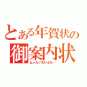 とある年賀状の御案内状（もったいないから…）