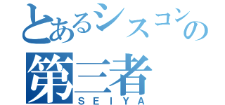 とあるシスコンの第三者（ＳＥＩＹＡ）