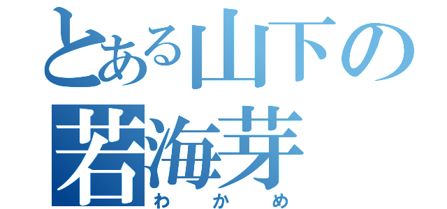 とある山下の若海芽（わかめ）