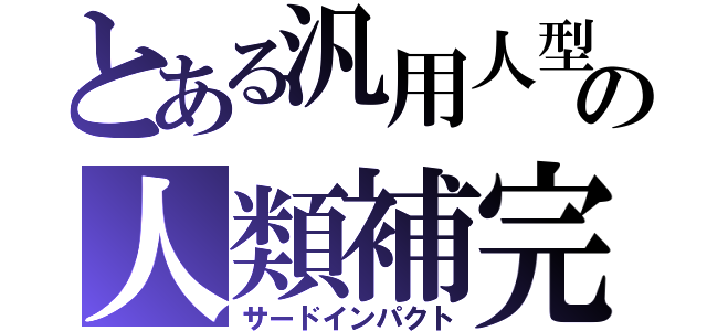 とある汎用人型決戦兵器の人類補完計画（サードインパクト）