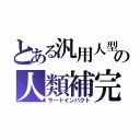 とある汎用人型決戦兵器の人類補完計画（サードインパクト）