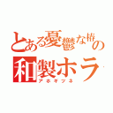 とある憂鬱な椿の和製ホラー（アホギツネ）