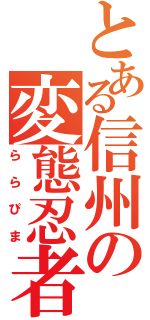 とある信州の変態忍者（ららぴま）