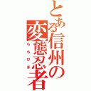 とある信州の変態忍者（ららぴま）