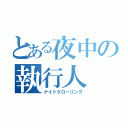 とある夜中の執行人（ナイトクローリング）