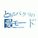 とあるパクリの愛モード（標準規格化前のＪａｖａＭＩＤＰなので消えた）