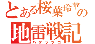 とある桜葉玲華の地雷戦記（ハゲラッコ）