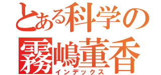 とある科学の霧嶋董香（インデックス）