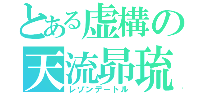 とある虚構の天流昴琉（レゾンデートル）