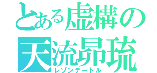 とある虚構の天流昴琉（レゾンデートル）