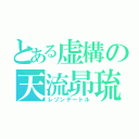 とある虚構の天流昴琉（レゾンデートル）