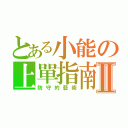 とある小能の上單指南Ⅱ（防守的藝術）