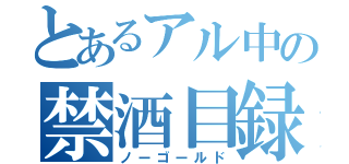 とあるアル中の禁酒目録（ノーゴールド）