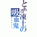 とある凍土の吸血鬼（ギギネブラ）