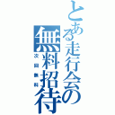 とある走行会の無料招待（次回無料）