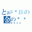 とある时臣の金の闪闪（麻婆豆腐）