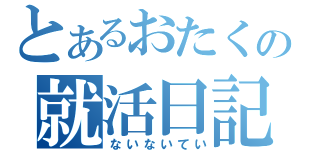 とあるおたくの就活日記（ないないてい）