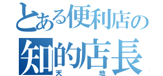 とある便利店の知的店長（天地）