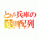 とある兵庫の変則配列（黄・黄・赤）