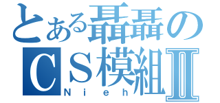 とある聶聶のＣＳ模組Ⅱ（Ｎｉｅｈ）