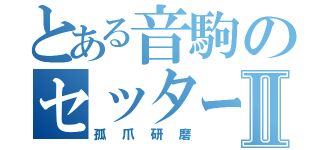 とある音駒のセッターⅡ（孤爪研磨）