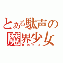 とある駄声の魔界少女（魔界ヨメ）