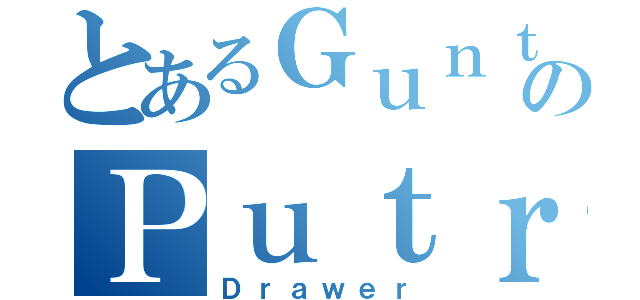 とあるＧｕｎｔｕｒのＰｕｔｒａ Ｈａｌｉｌｉｎｔａｒ（Ｄｒａｗｅｒ）