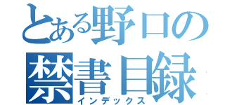 とある野口の禁書目録（インデックス）