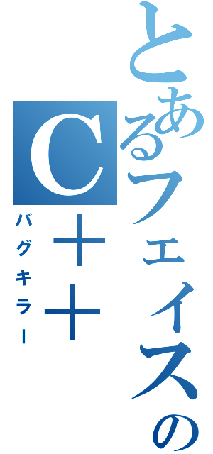 とあるフェイスのＣ＋＋（バグキラー）