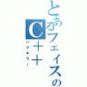 とあるフェイスのＣ＋＋（バグキラー）