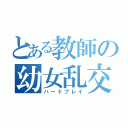 とある教師の幼女乱交（ハードプレイ）