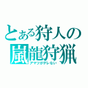 とある狩人の嵐龍狩猟（アマツがデレない）