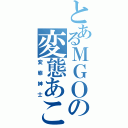 とあるＭＧＯの変態あこ（変態紳士）