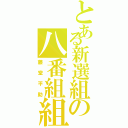 とある新選組の八番組組長（藤堂平助）