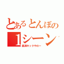 とあるとんぼの１シーン（長渕キックやのー）