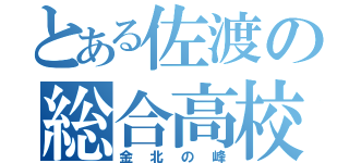 とある佐渡の総合高校（金北の峰）