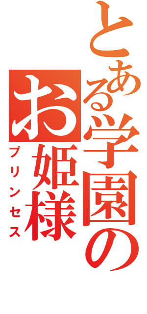 とある学園のお姫様（プリンセス）