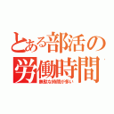 とある部活の労働時間（無駄な時間が多い）