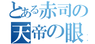 とある赤司の天帝の眼（）