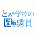 とある学校の風紀委員（ジャッチメント）