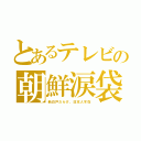 とあるテレビの朝鮮涙袋（新白戸だらけ、日本人不在）