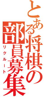 とある将棋の部員募集（リクルート）