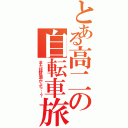 とある高二の自転車旅（また琵琶湖かよっ…？）