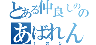 とある仲良しののあばれんぼう（１の５）