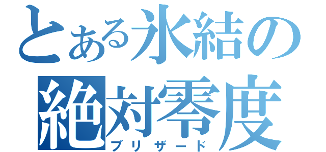 とある氷結の絶対零度（ブリザード）