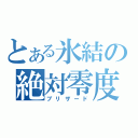 とある氷結の絶対零度（ブリザード）