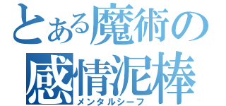 とある魔術の感情泥棒（メンタルシーフ）