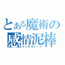 とある魔術の感情泥棒（メンタルシーフ）